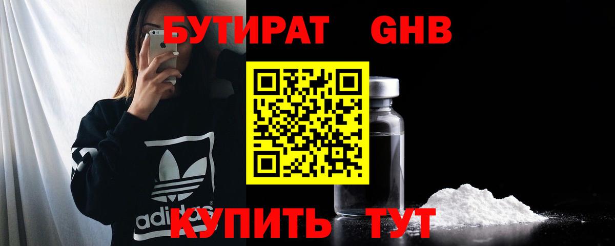 БУТИРАТ 1.4BDO Кашира